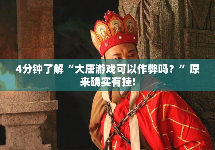 4分钟了解“大唐游戏可以作弊吗？”原来确实有挂!
