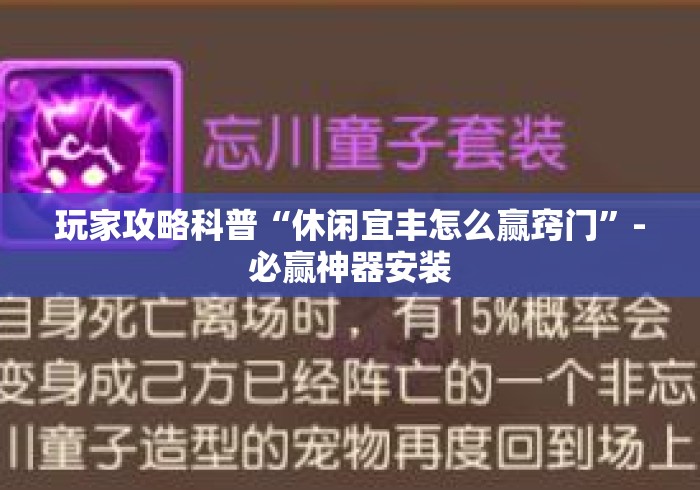 玩家攻略科普“休闲宜丰怎么赢窍门”-必赢神器安装