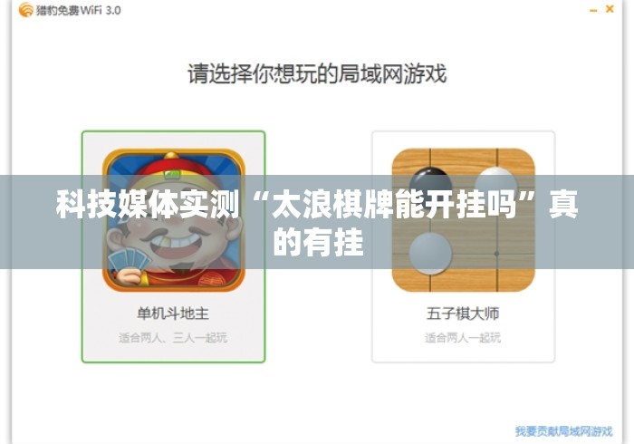 科技媒体实测“太浪棋牌能开挂吗”真的有挂