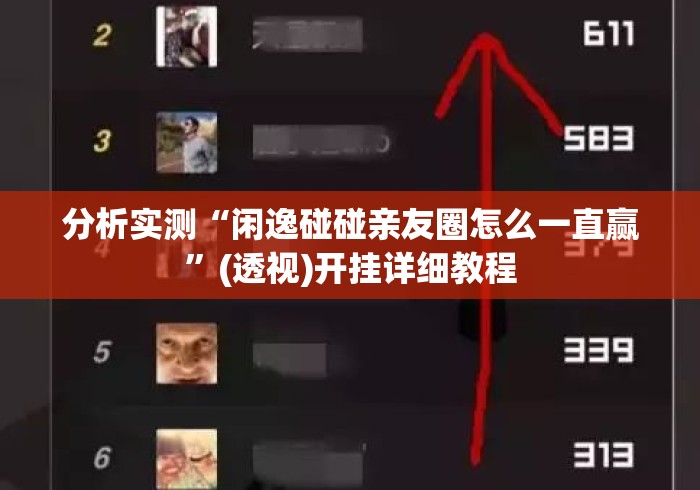 分析实测“闲逸碰碰亲友圈怎么一直赢”(透视)开挂详细教程