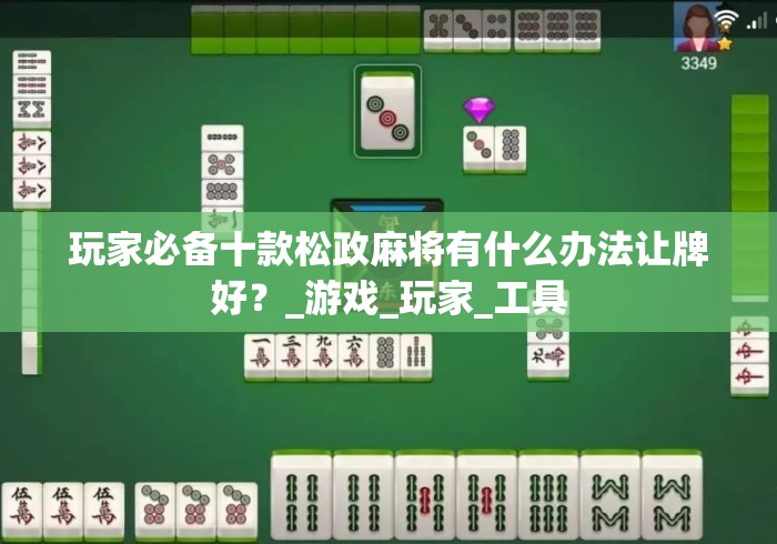 玩家必备十款松政麻将有什么办法让牌好？_游戏_玩家_工具