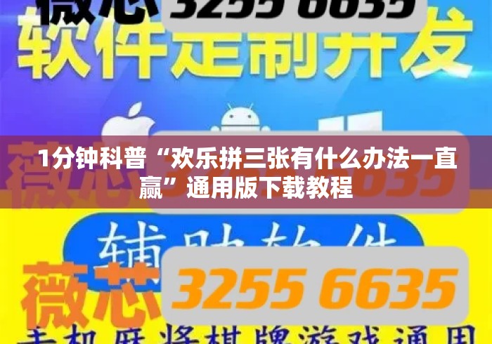 1分钟科普“欢乐拼三张有什么办法一直赢”通用版下载教程