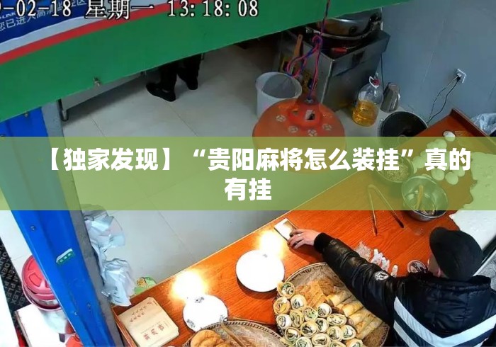 【独家发现】“贵阳麻将怎么装挂”真的有挂