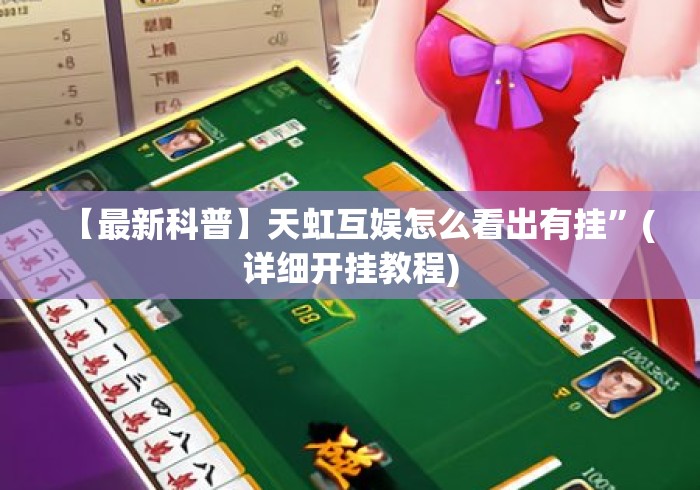 【最新科普】天虹互娱怎么看出有挂”(详细开挂教程)