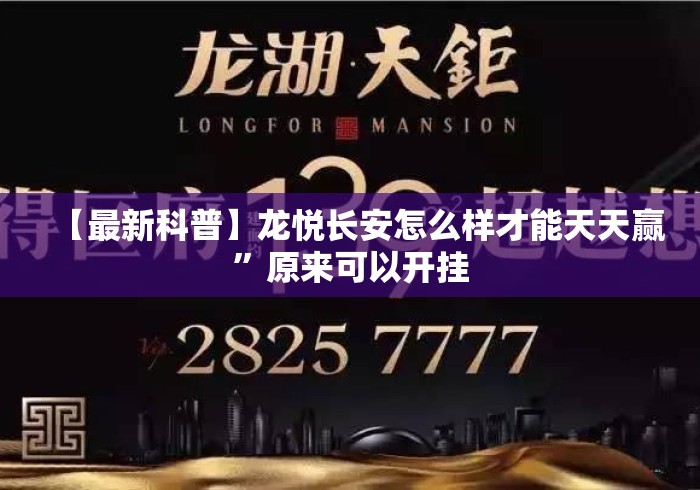 【最新科普】龙悦长安怎么样才能天天赢”原来可以开挂