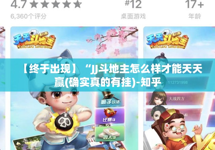 【终于出现】“JJ斗地主怎么样才能天天赢(确实真的有挂)-知乎