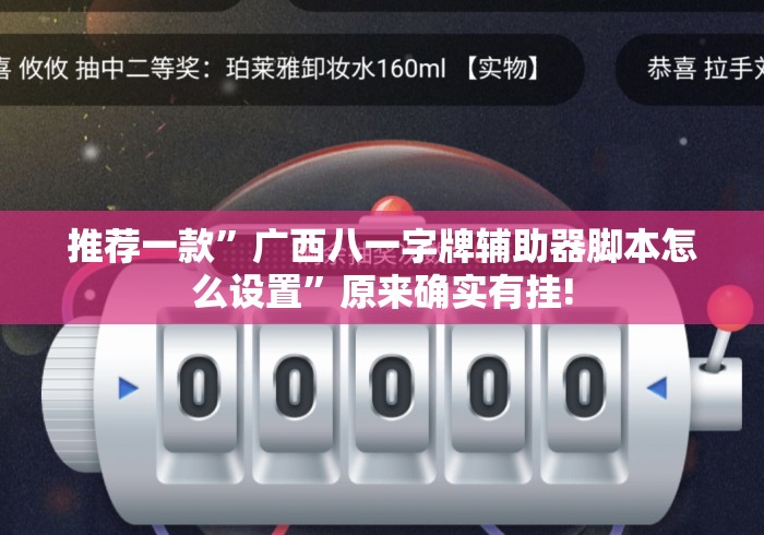 推荐一款”广西八一字牌辅助器脚本怎么设置”原来确实有挂!