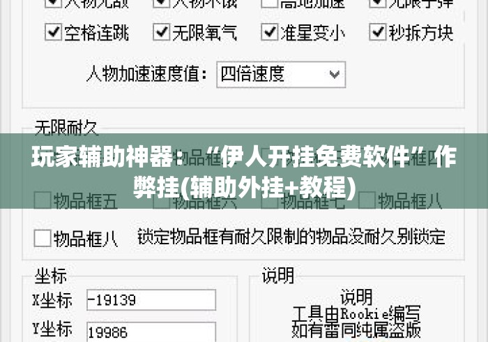 玩家辅助神器：“伊人开挂免费软件”作弊挂(辅助外挂+教程)