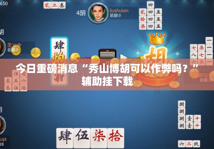 今日重磅消息“秀山博胡可以作弊吗？”辅助挂下载