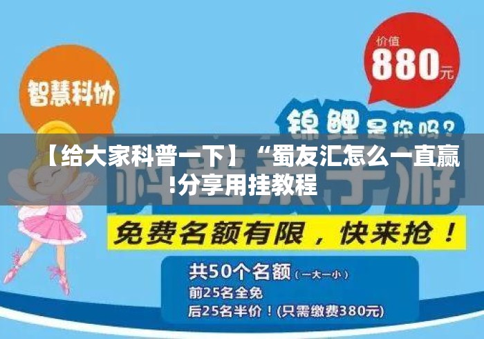 【给大家科普一下】“蜀友汇怎么一直赢!分享用挂教程