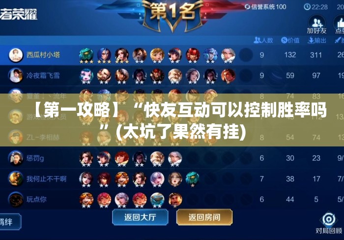 【第一攻略】“快友互动可以控制胜率吗”(太坑了果然有挂)