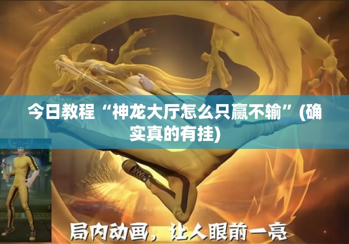 今日教程“神龙大厅怎么只赢不输”(确实真的有挂)