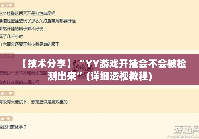 【技术分享】“YY游戏开挂会不会被检测出来”(详细透视教程)