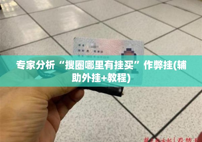 专家分析“搜圈哪里有挂买”作弊挂(辅助外挂+教程)