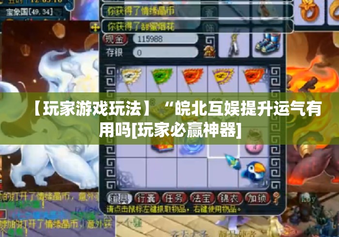 【玩家游戏玩法】“皖北互娱提升运气有用吗[玩家必赢神器]