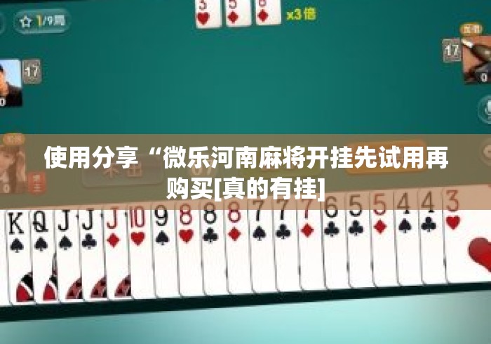 使用分享“微乐河南麻将开挂先试用再购买[真的有挂]
