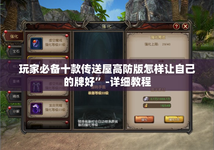 玩家必备十款传送屋高防版怎样让自己的牌好”-详细教程