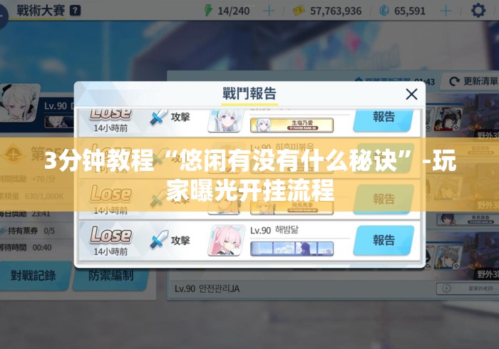 3分钟教程“悠闲有没有什么秘诀”-玩家曝光开挂流程