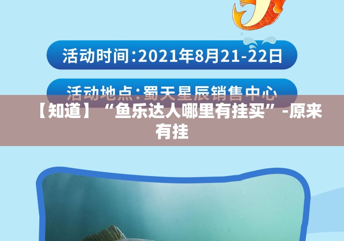 【知道】“鱼乐达人哪里有挂买”-原来有挂