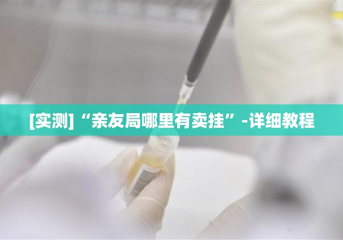 [实测]“亲友局哪里有卖挂”-详细教程