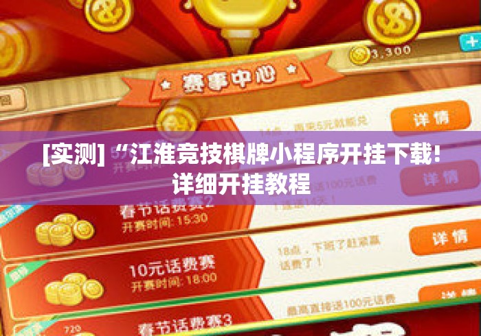 [实测]“江淮竞技棋牌小程序开挂下载!详细开挂教程