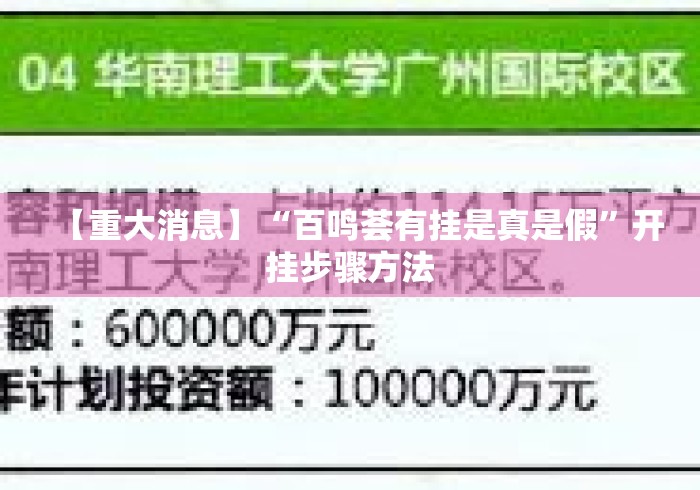 【重大消息】“百鸣荟有挂是真是假”开挂步骤方法