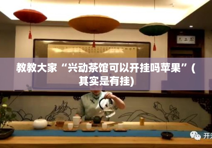 教教大家“兴动茶馆可以开挂吗苹果”(其实是有挂)