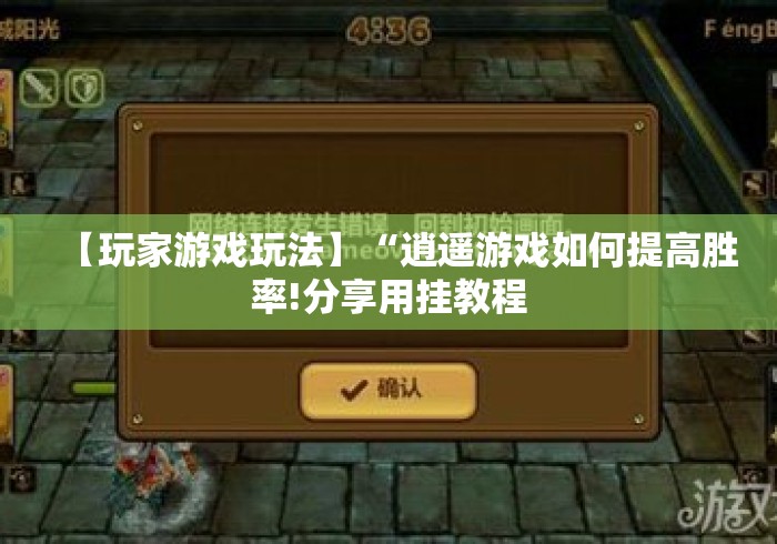 【玩家游戏玩法】“逍遥游戏如何提高胜率!分享用挂教程