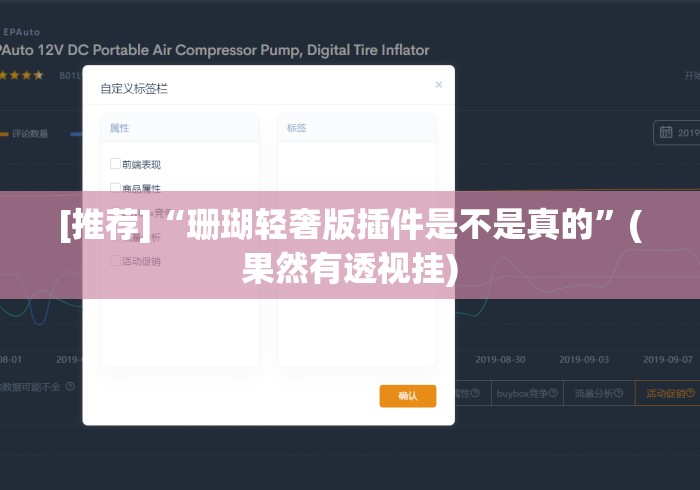 [推荐]“珊瑚轻奢版插件是不是真的”(果然有透视挂)