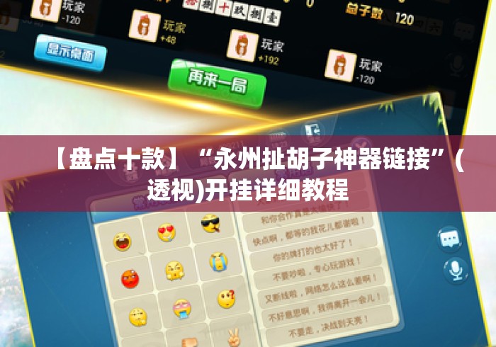 【盘点十款】“永州扯胡子神器链接”(透视)开挂详细教程