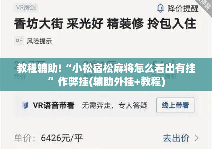 教程辅助!“小松宿松麻将怎么看出有挂”作弊挂(辅助外挂+教程)
