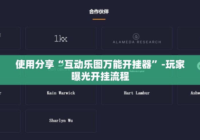使用分享“互动乐图万能开挂器”-玩家曝光开挂流程
