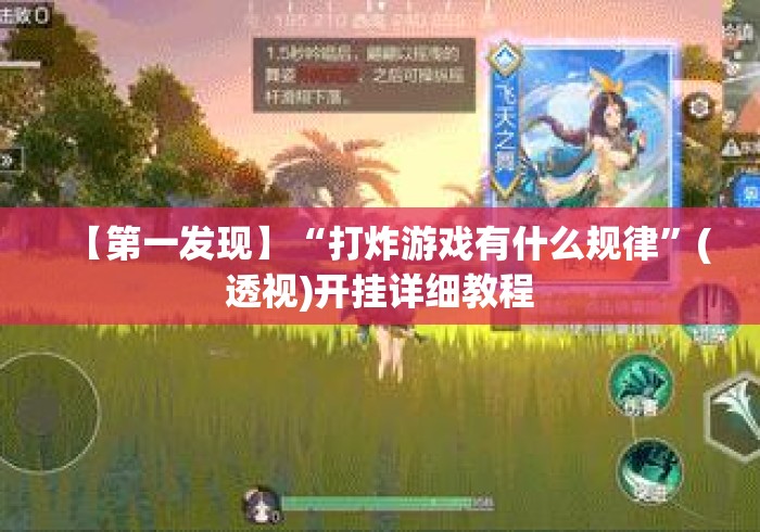 【第一发现】“打炸游戏有什么规律”(透视)开挂详细教程