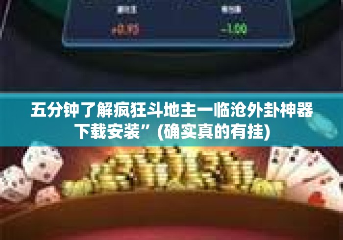 五分钟了解疯狂斗地主一临沧外卦神器下载安装”(确实真的有挂)