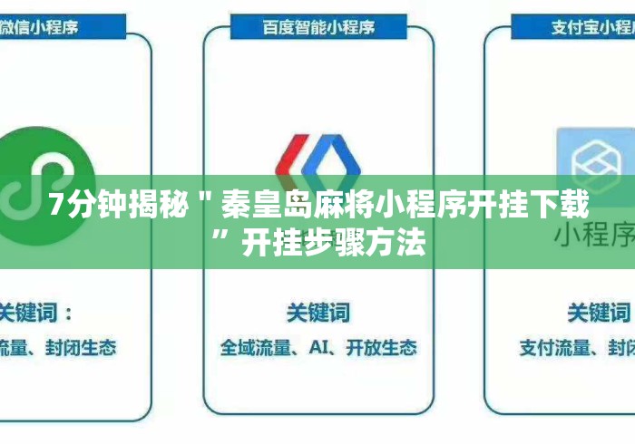 7分钟揭秘＂秦皇岛麻将小程序开挂下载”开挂步骤方法