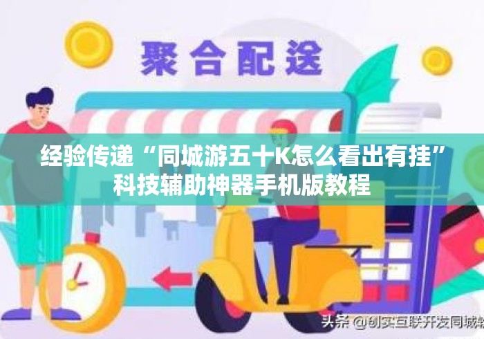 经验传递“同城游五十K怎么看出有挂”科技辅助神器手机版教程