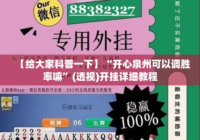 【给大家科普一下】“开心泉州可以调胜率嘛”(透视)开挂详细教程