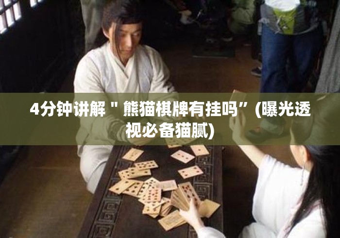 4分钟讲解＂熊猫棋牌有挂吗”(曝光透视必备猫腻)