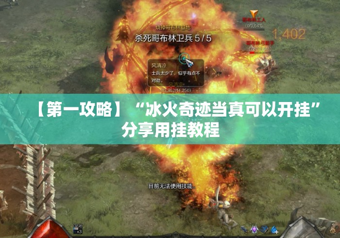 【第一攻略】“冰火奇迹当真可以开挂”分享用挂教程