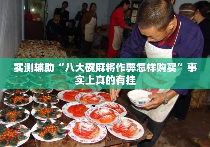 实测辅助“八大碗麻将作弊怎样购买”事实上真的有挂