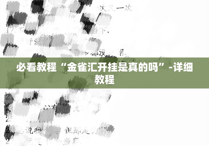 必看教程“金雀汇开挂是真的吗”-详细教程