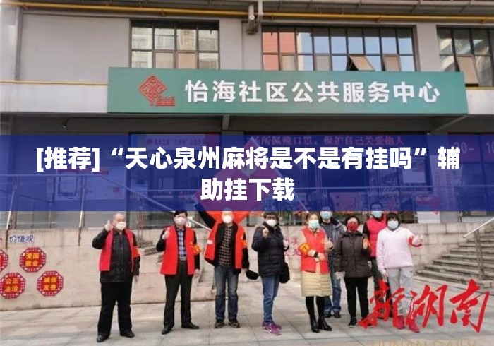 [推荐]“天心泉州麻将是不是有挂吗”辅助挂下载