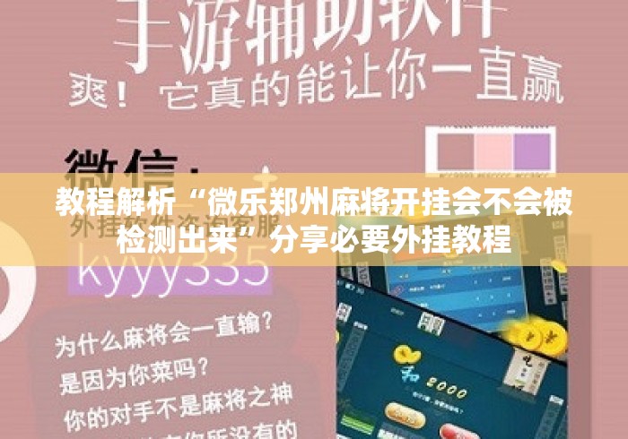 教程解析“微乐郑州麻将开挂会不会被检测出来”分享必要外挂教程