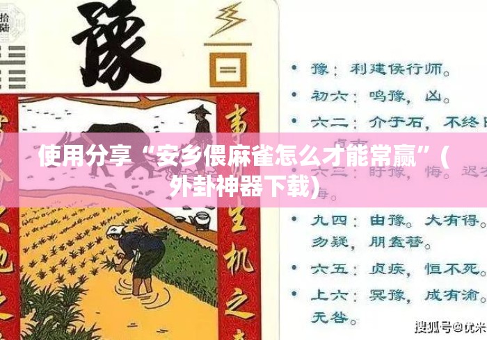 使用分享“安乡偎麻雀怎么才能常赢”(外卦神器下载) 使用分享“安乡偎麻雀怎么才能常赢”(外卦神器下载)
