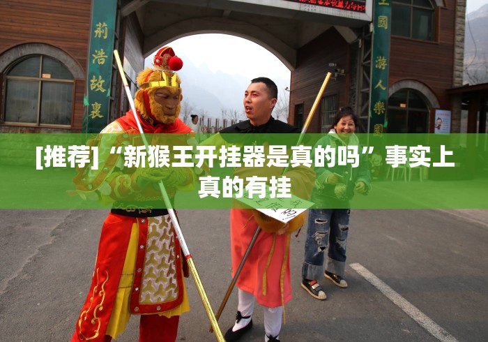 [推荐]“新猴王开挂器是真的吗”事实上真的有挂