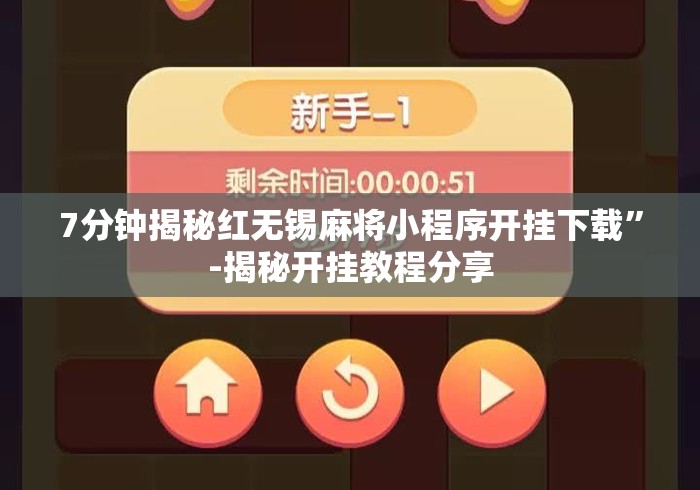 7分钟揭秘红无锡麻将小程序开挂下载”-揭秘开挂教程分享