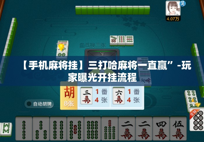 【手机麻将挂】三打哈麻将一直赢”-玩家曝光开挂流程