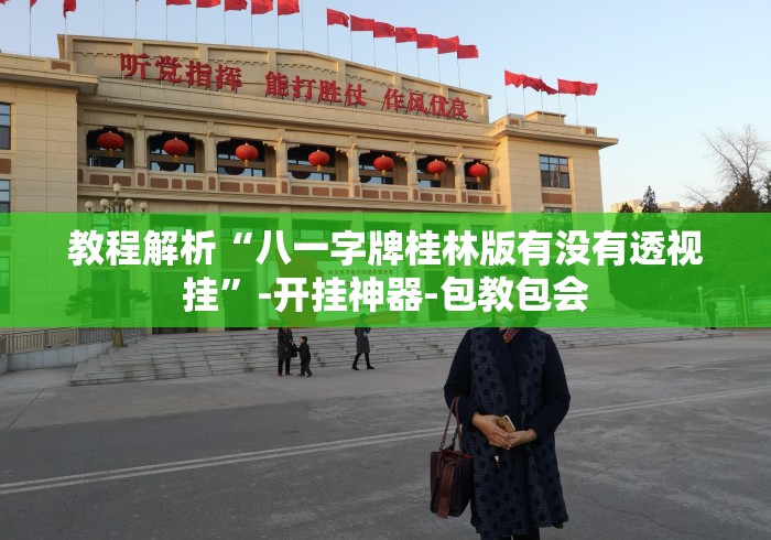 教程解析“八一字牌桂林版有没有透视挂”-开挂神器-包教包会