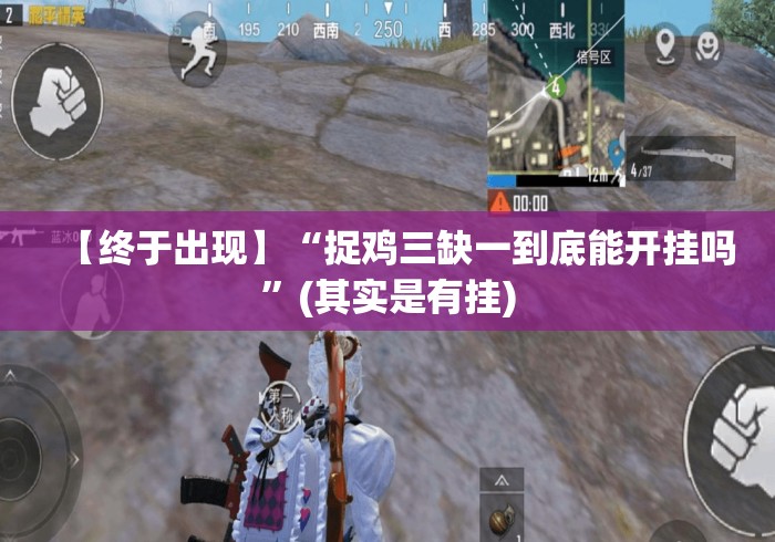 【终于出现】“捉鸡三缺一到底能开挂吗”(其实是有挂)