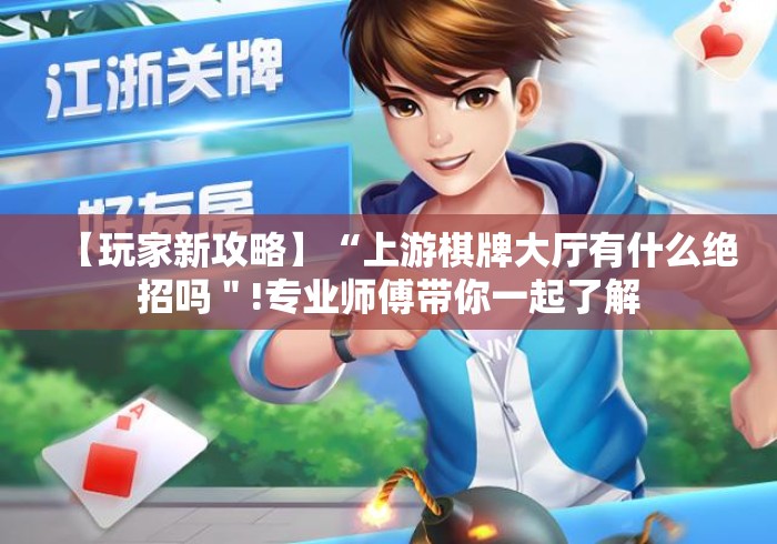 【玩家新攻略】“上游棋牌大厅有什么绝招吗＂!专业师傅带你一起了解